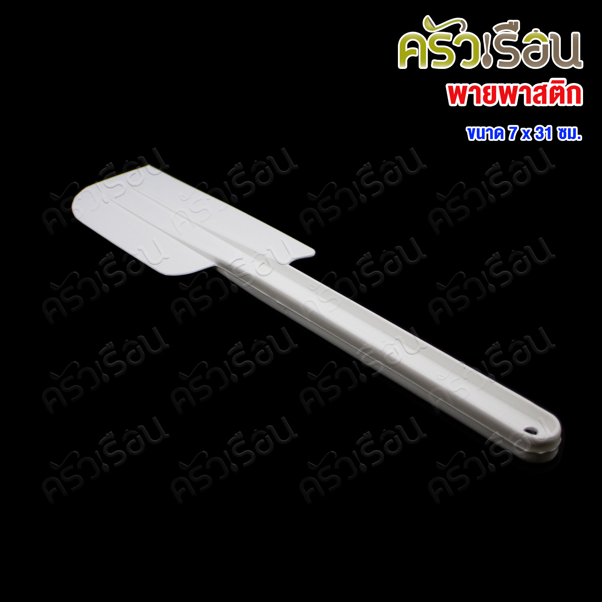 CPK พายพลาสติก สีขาว [ ราคาต่อขนาด ] พายปาดเนย พายผสมอาหาร