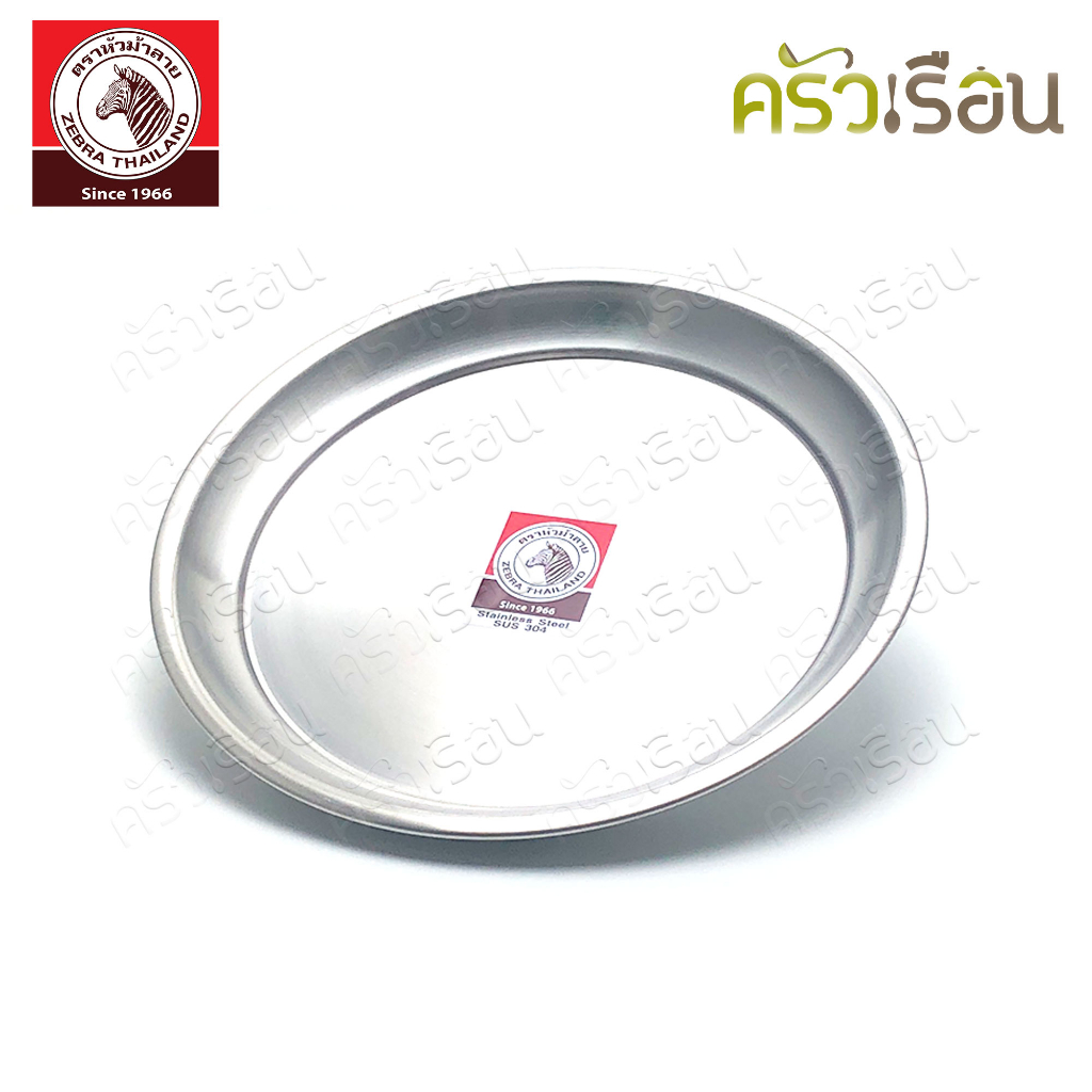 ZEBRA ถาดกลม สเตนเลส ตราหัวม้าลาย 131025 131030 131036 131041 131046 131050