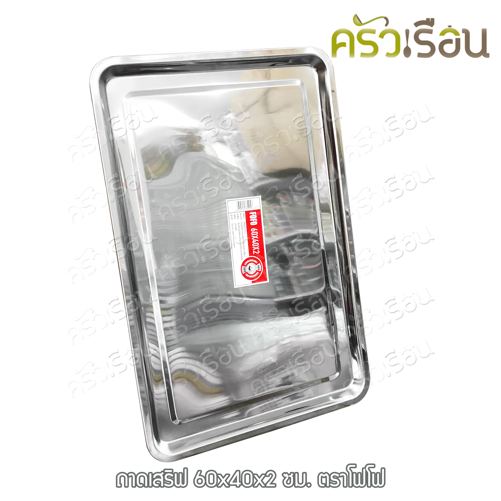 FOFO ถาดเสิร์ฟ สเตนเลส 60 x 40 x 2 ซม. ตราโฟโฟ ถาดอาหาร
