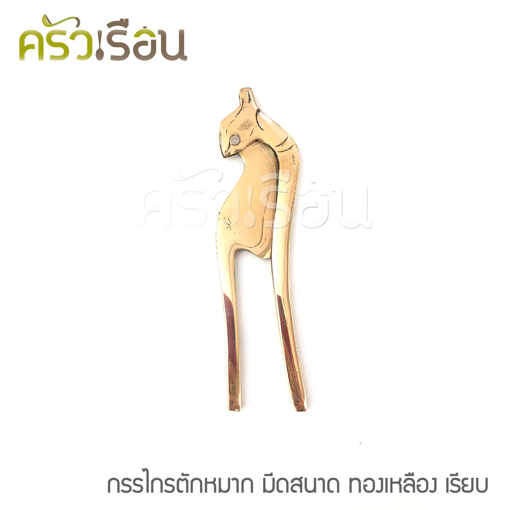 BRASS กรรไกรตัดหมาก ทองเหลืองแท้ มีดสนาด แบบเรียบ (ไม่ใช่งานชุบ)