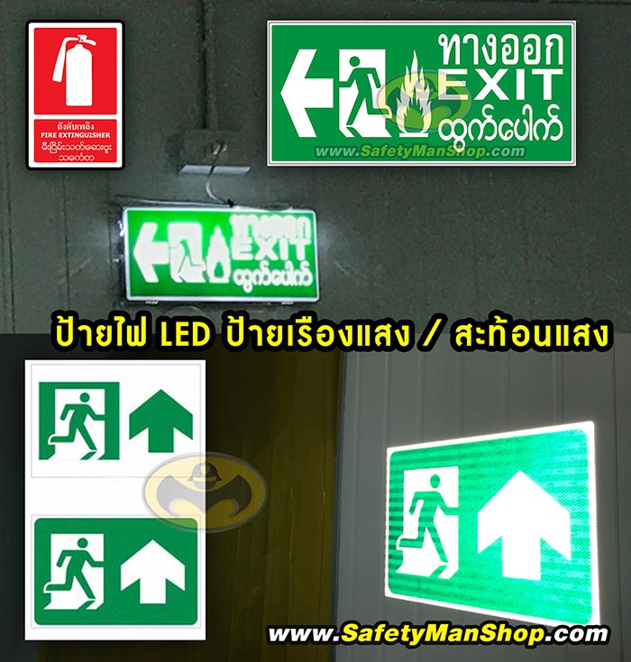 ป้ายไฟ ป้ายสะท้อนแสง ป้ายถังดับเพลิง ทางหนีไฟ