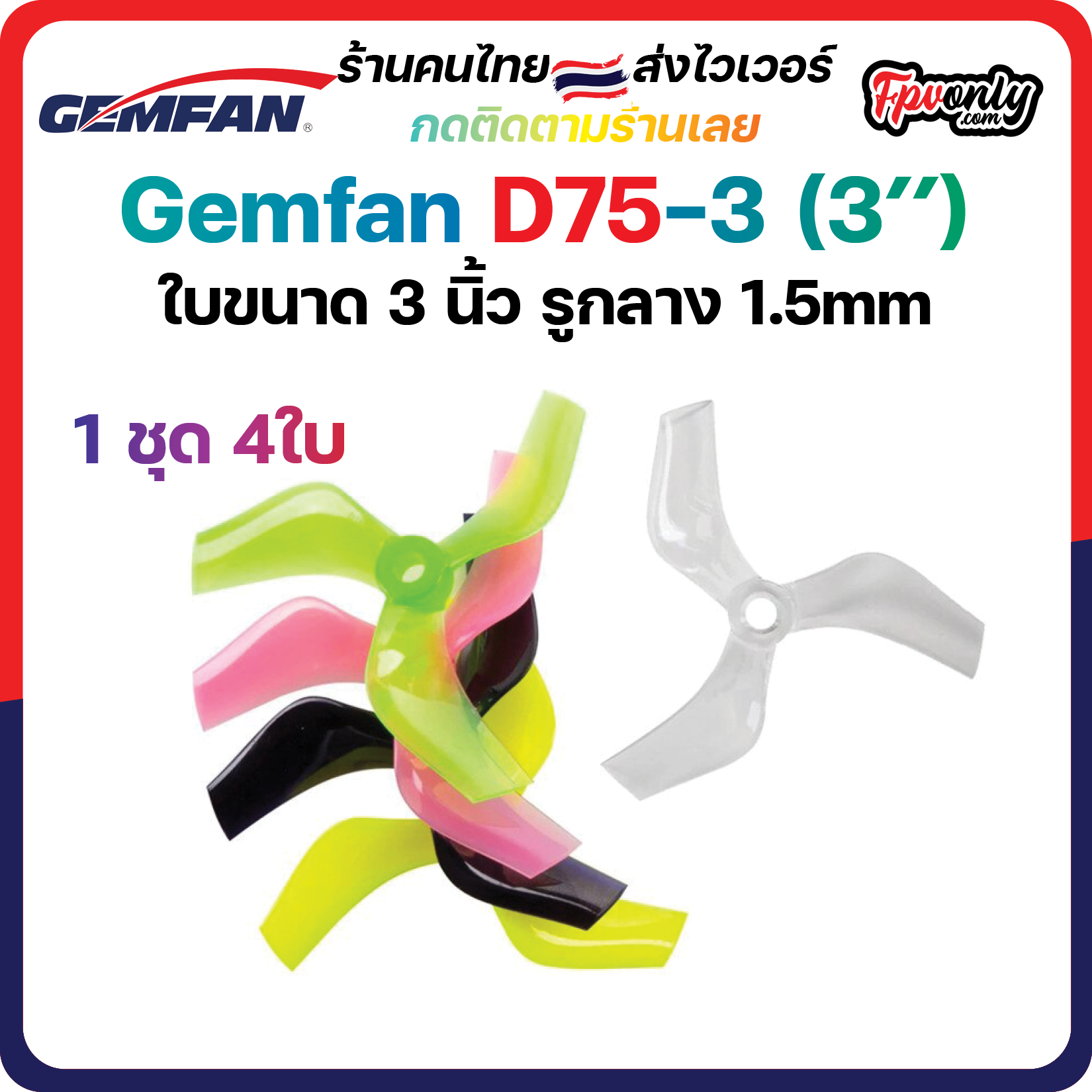 3-G2 Gemfan D75 D75S 3034-3 3Inch Ducted 3 Blade Prop 3x3.4x3 แกน1.5mm M5 1set 4ใบพัด fpv racing drone whoop โดรนซิ่ง RC