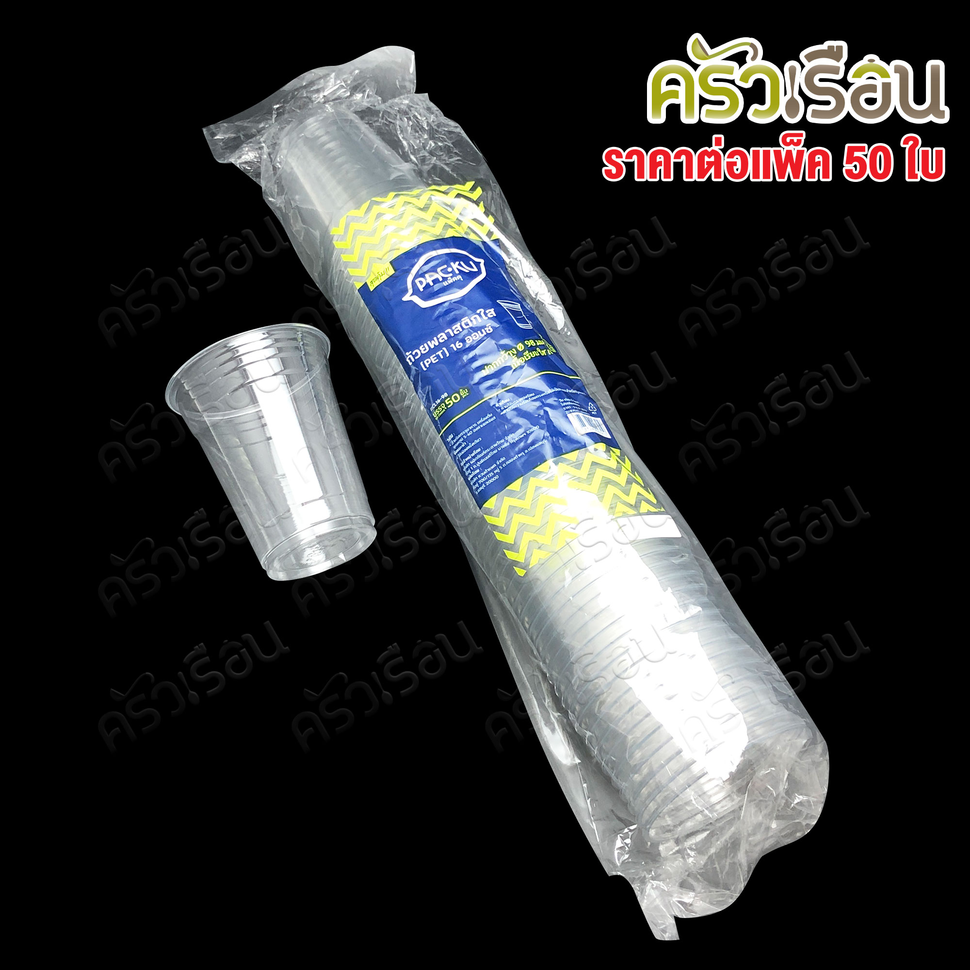 PACKU แพ็คคุ - ถ้วยน้ำ พลาสติกใส แพ็ค 50 ใบ ปากกว้าง 98 มม. มีให้เลือก 2 ขนาด แก้วน้ำ