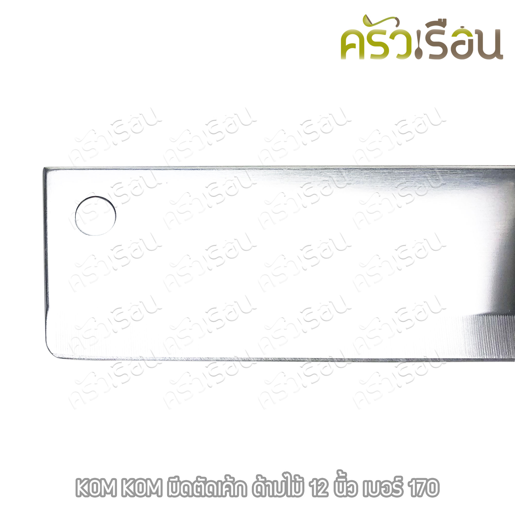 KOM KOM มีดตัดเค้ก ด้ามไม้ 12 นิ้ว No.170