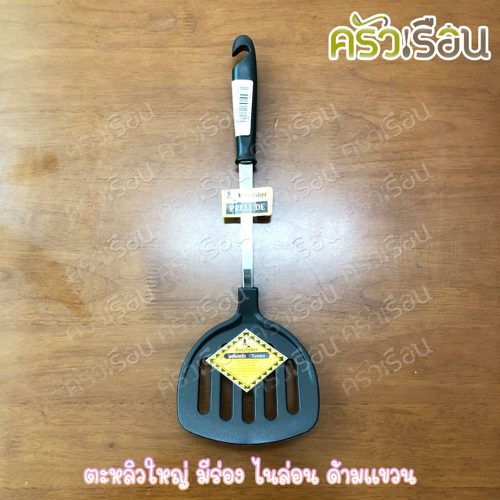 KINGFISHER ตะหลิวไนล่อน ด้ามแขวน ใช้กับกระทะเทฟล่อน PL09, PL11, PL17, P16