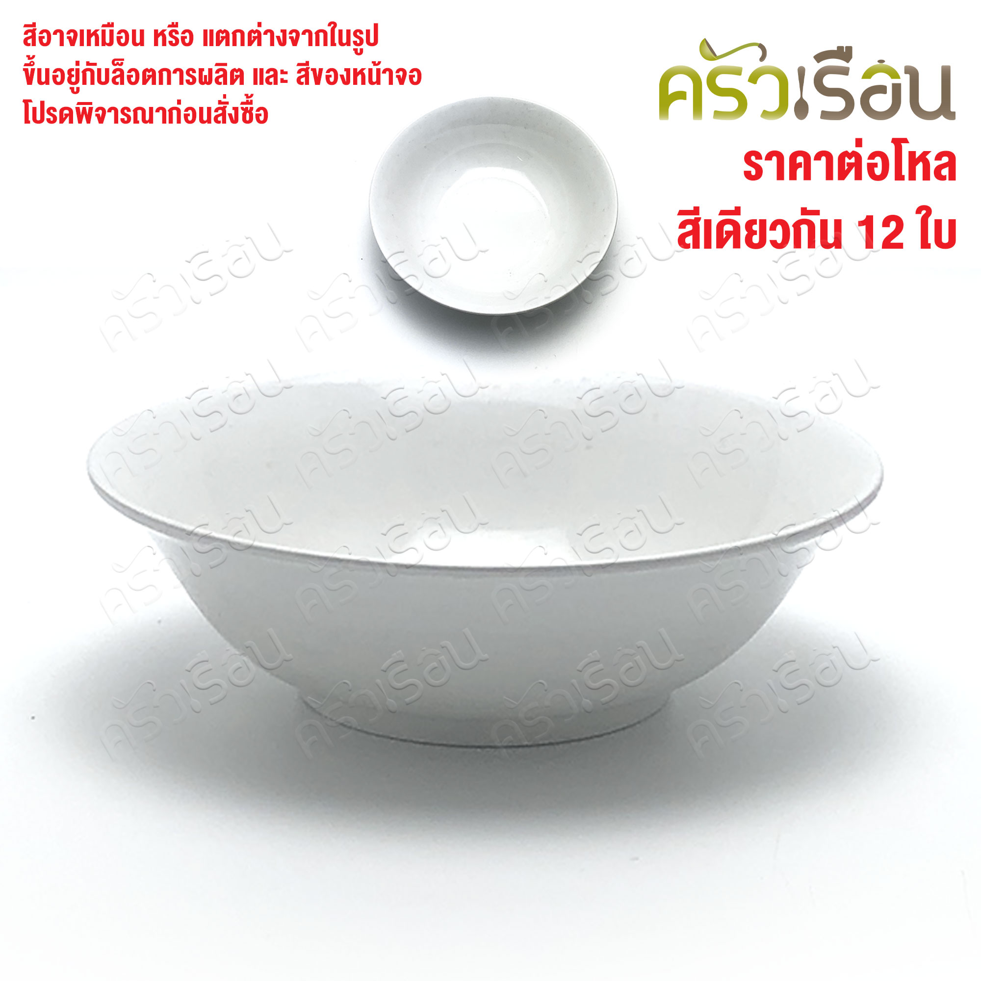 ตราแผนที่ ชามแกง ปากบาน พลาสติก 7 นิ้ว ตราแผนที่ MR.103 [ ขายยกโหล 12 ใบ สีเดียวกัน ]