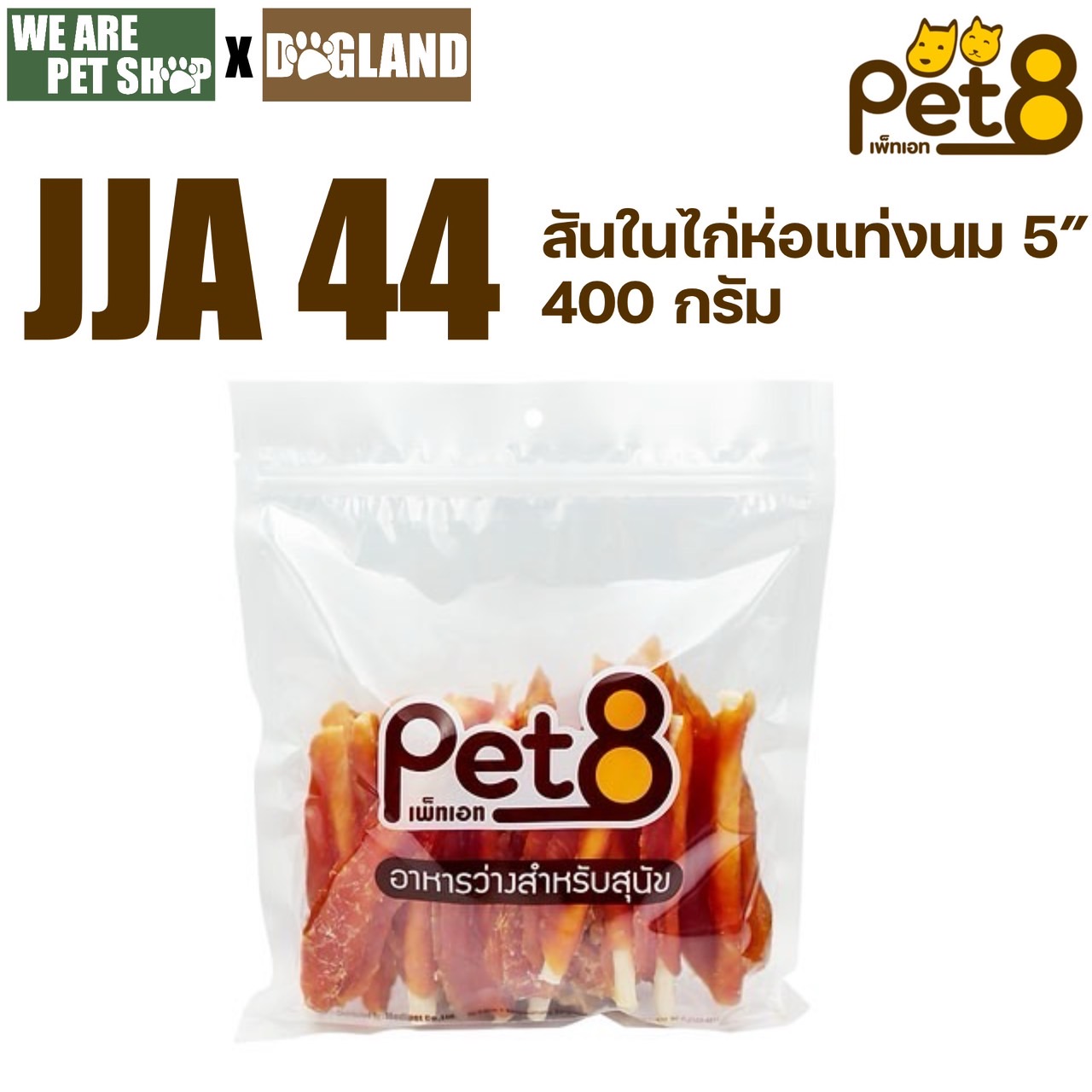 Pet8 400g สันในไก่ ห่อแท่งนม (JJA44)
