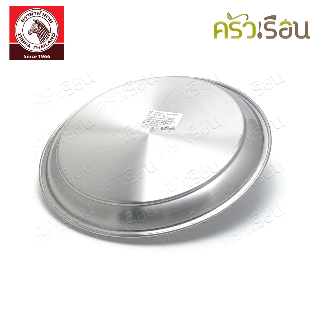 ZEBRA ถาดกลม สเตนเลส ตราหัวม้าลาย 131025 131030 131036 131041 131046 131050