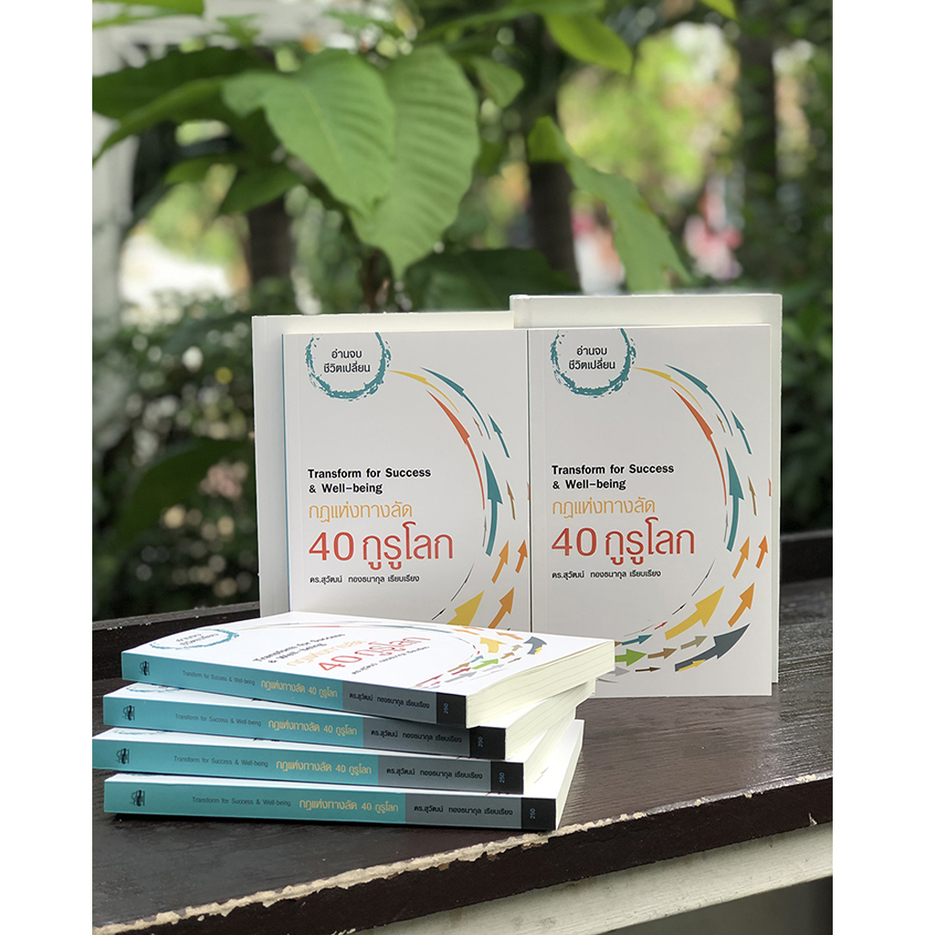 กฎแห่งทางลัด 40 กูรูโลก