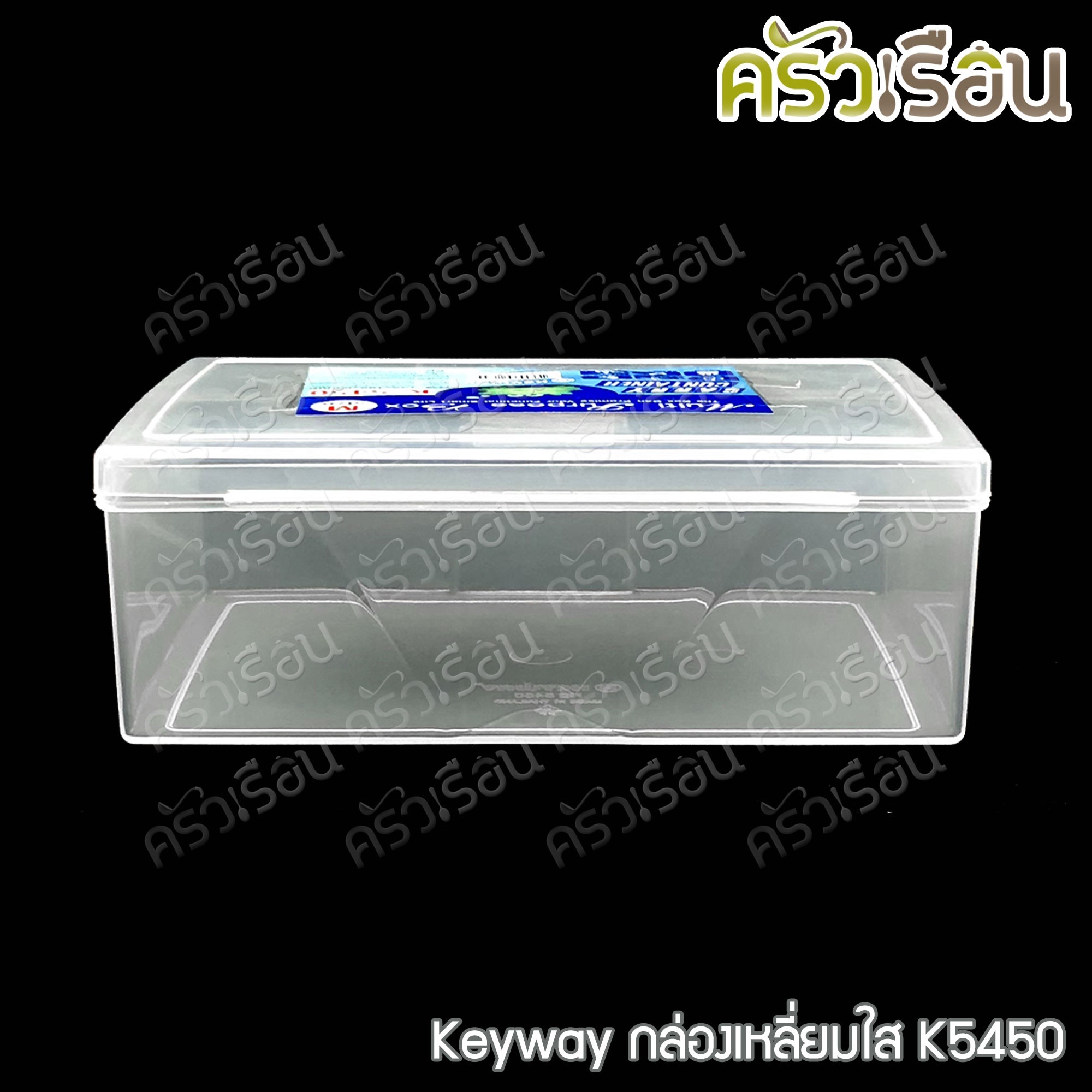Keyway กล่องเหลี่ยมใส / กล่องอเนกประสงค์ ราคาต่อใบ