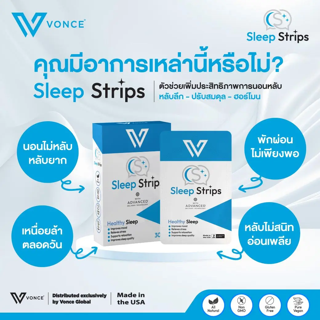 Sleep Strips อาหารเสริมช่วยนอนหลับ นวัตกรรมจากอเมริกา