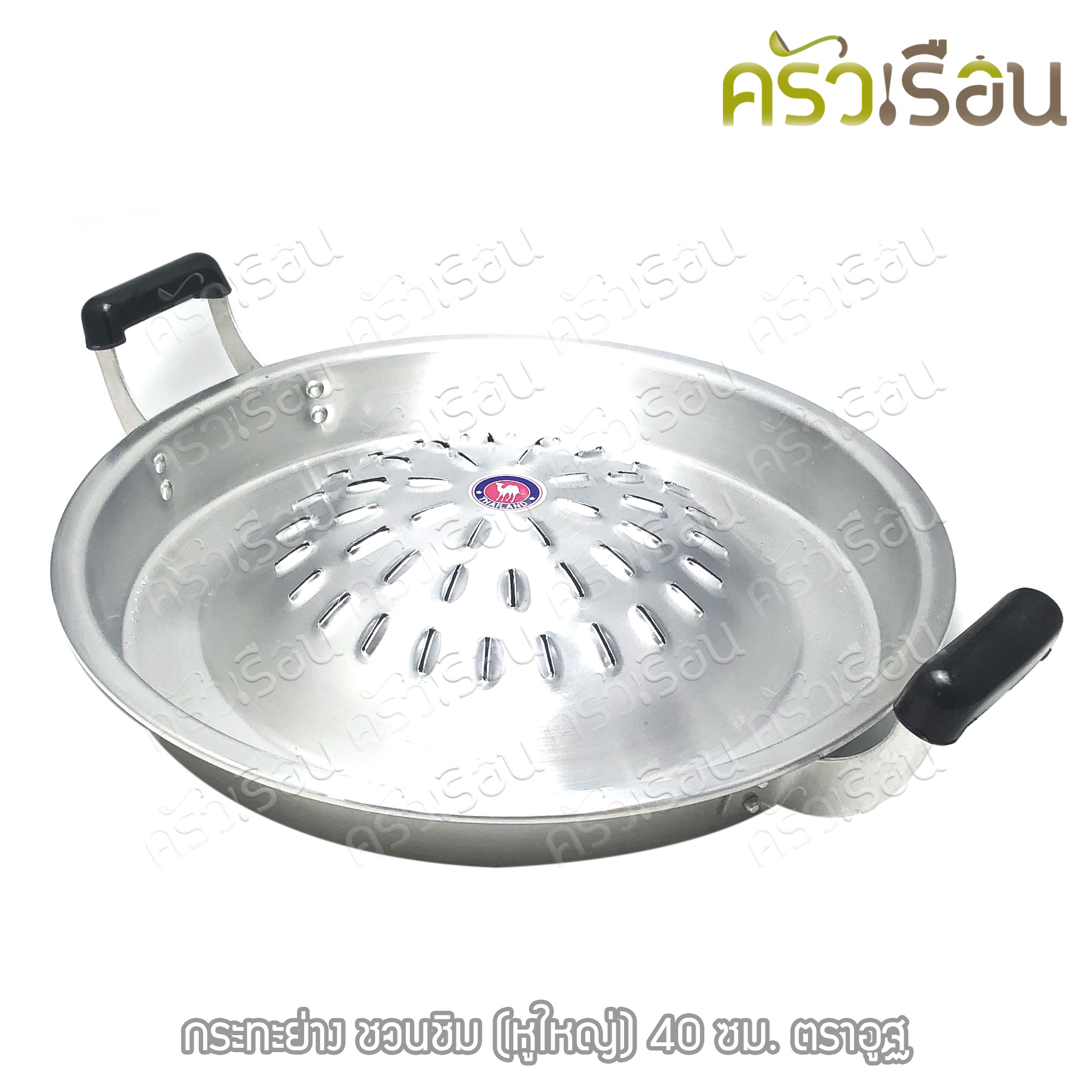 ตราอูฐ [ ราคาต่อใบ ] กระทะย่างเกาหลี อลูมิเนียม หูใหญ่ รุ่น ชวนชิม กระทะย่าง