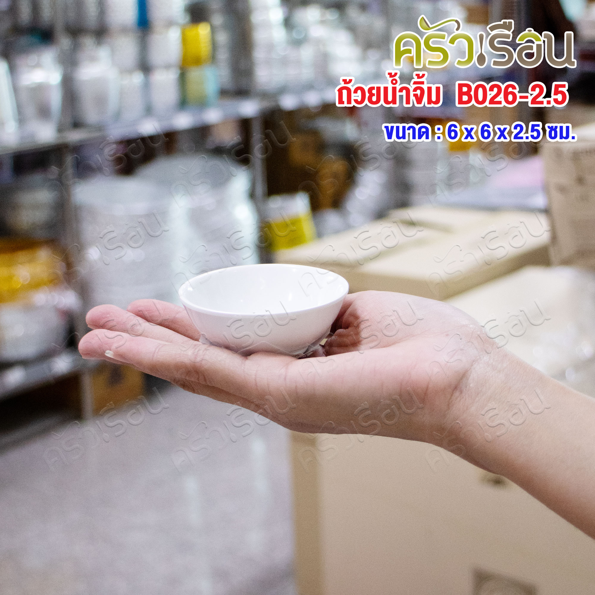 SB Melamine ถ้วยน้ำจิ้ม กลม เมลามีน สีครีมขาว 2.5 นิ้ว Ø 6 x 2.5 ซม. B026-2.5 ถ้วย ถ้วยน้ำจิ้ม