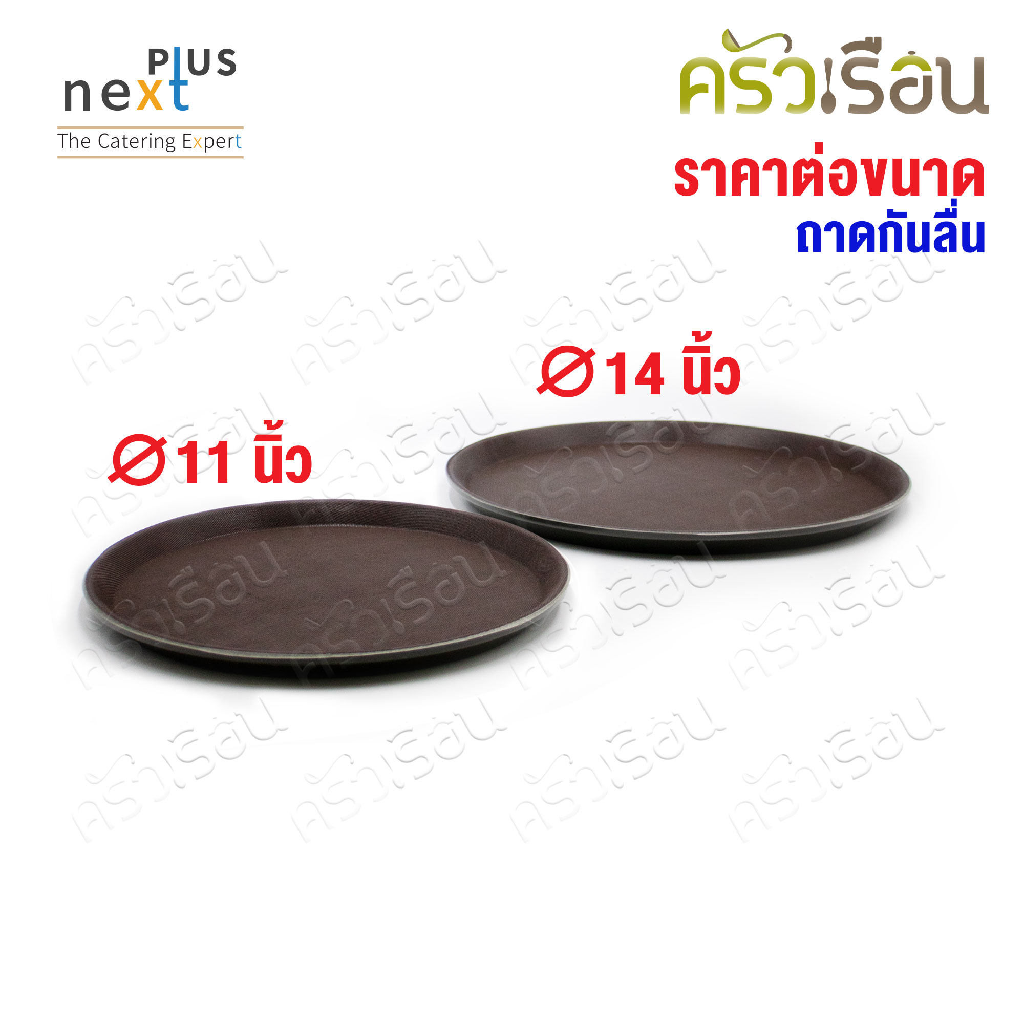 NEXT PLUS ถาดกลมกันลื้น ราคาต่อใบ ตามขนาดสินค้า ถาดกันลื่น ถาดเสิร์ฟ