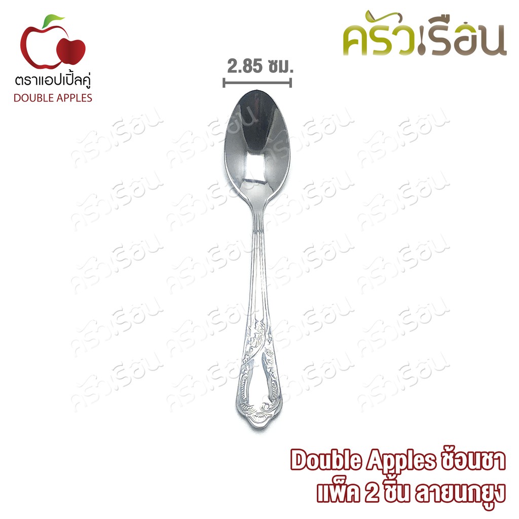 Double Apples ช้อนชา ลายนกยูง ขนาด 14.3 ซม. แพค 2 ชิ้น ตราแอปเปิ้ลคู่