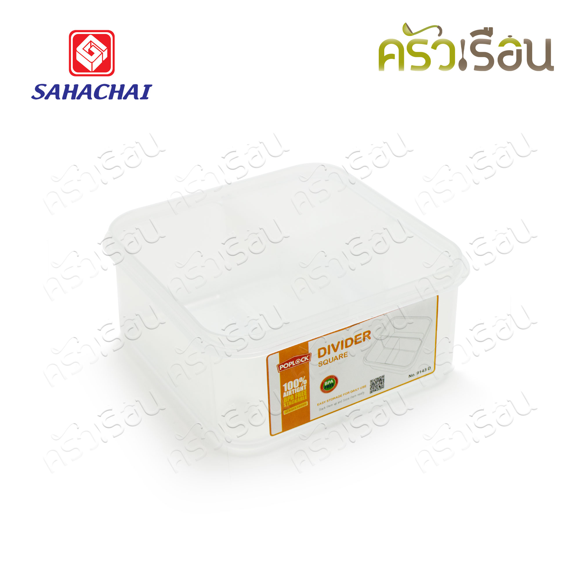 Sahachai กล่องอาหาร เหลี่ยม ฝาล็อค แบ่ง 3 ช่อง 9143D ความจุ 1350 ml. 16.5 x 16.5 x 8 ซม. POPLOCK สหชัย