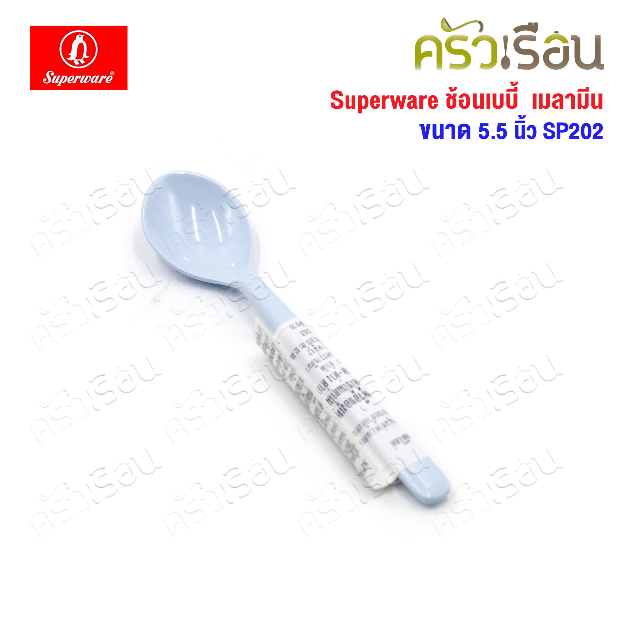 Superware ช้อนเบบี้ ช้อนป้อนข้าวเด็ก เมลามีน 5.5 นิ้ว SP202