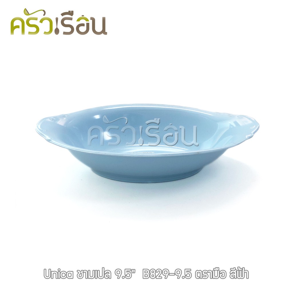 Unica ชามเปล เมลามีน 9.5 นิ้ว 23.5 x 16.5 x 5 cm. ตรามือ B829-9.5 ราคาต่อใบ ชามโจ๊ก