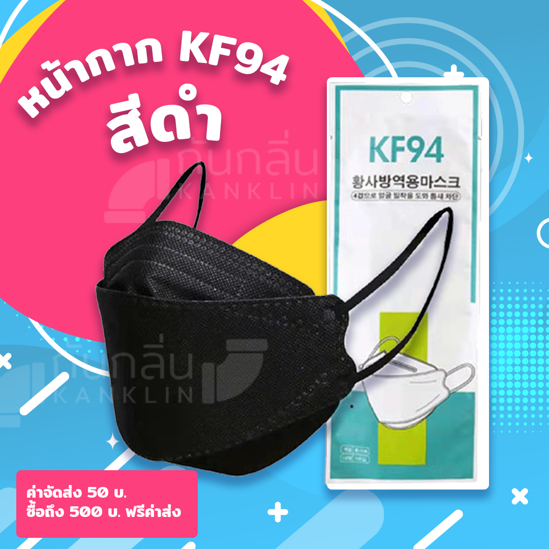 หน้ากาก KF94 แพคละ 10 ชิ้น