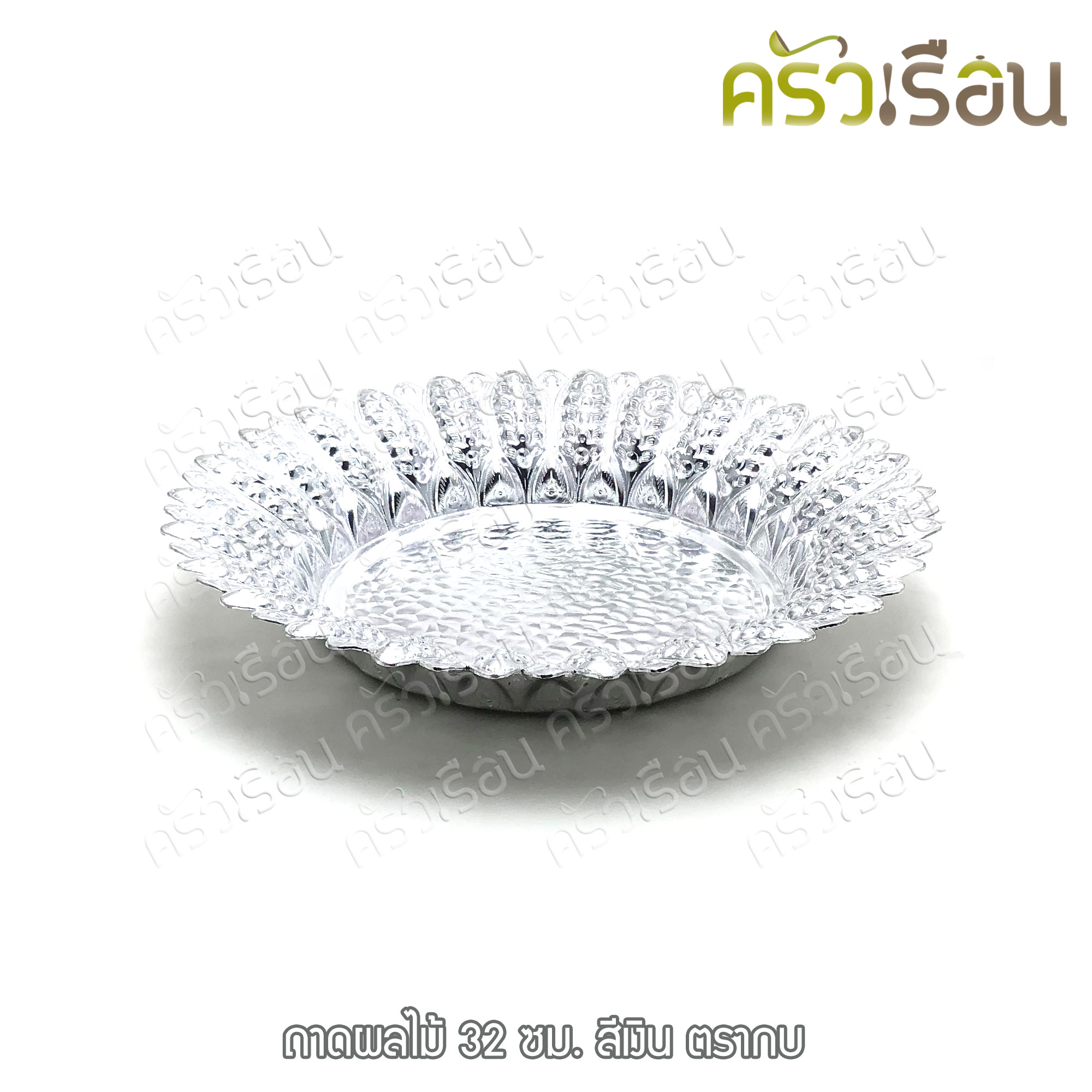 Frog Brand ถาดผลไม้ อลูมิเนียม ลายไทย ตรากบ [ ราคาต่อใบ ]