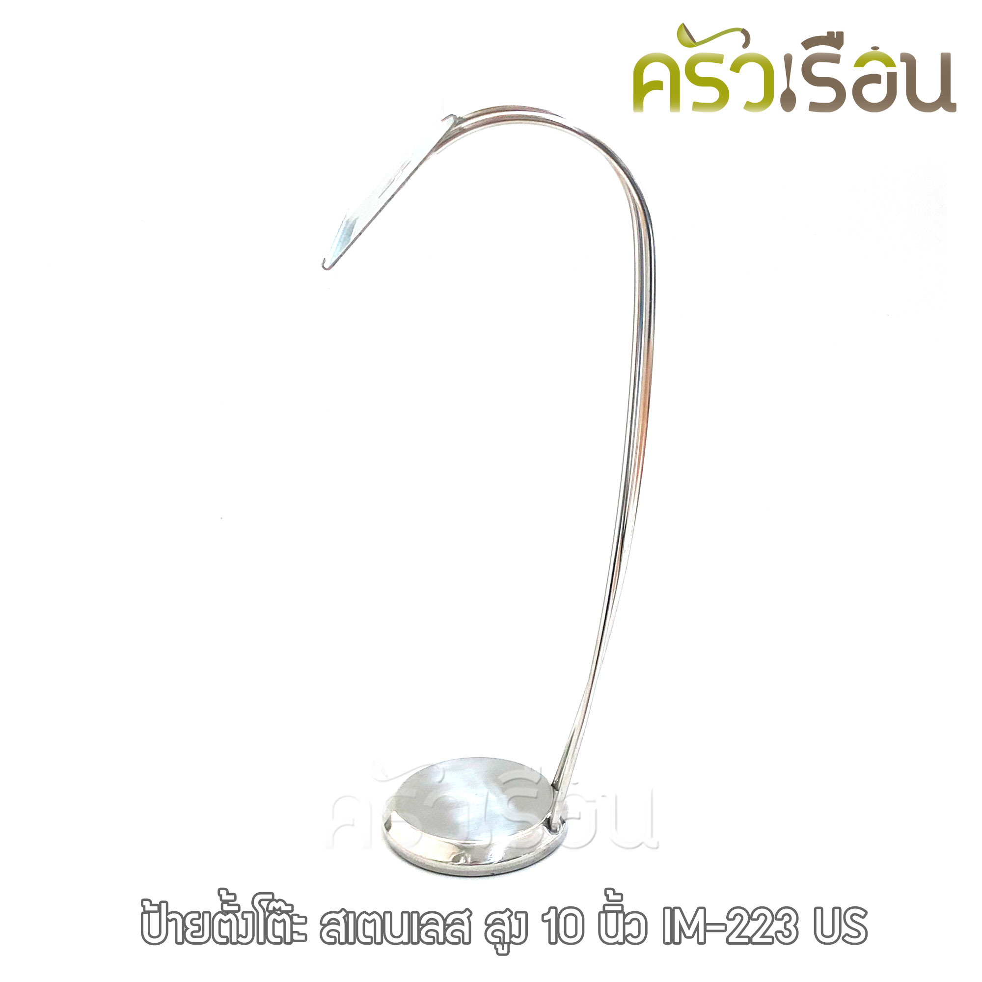 US ป้ายตั้งโต๊ะ สเตนเลส สูง 10 นิ้ว LM-223