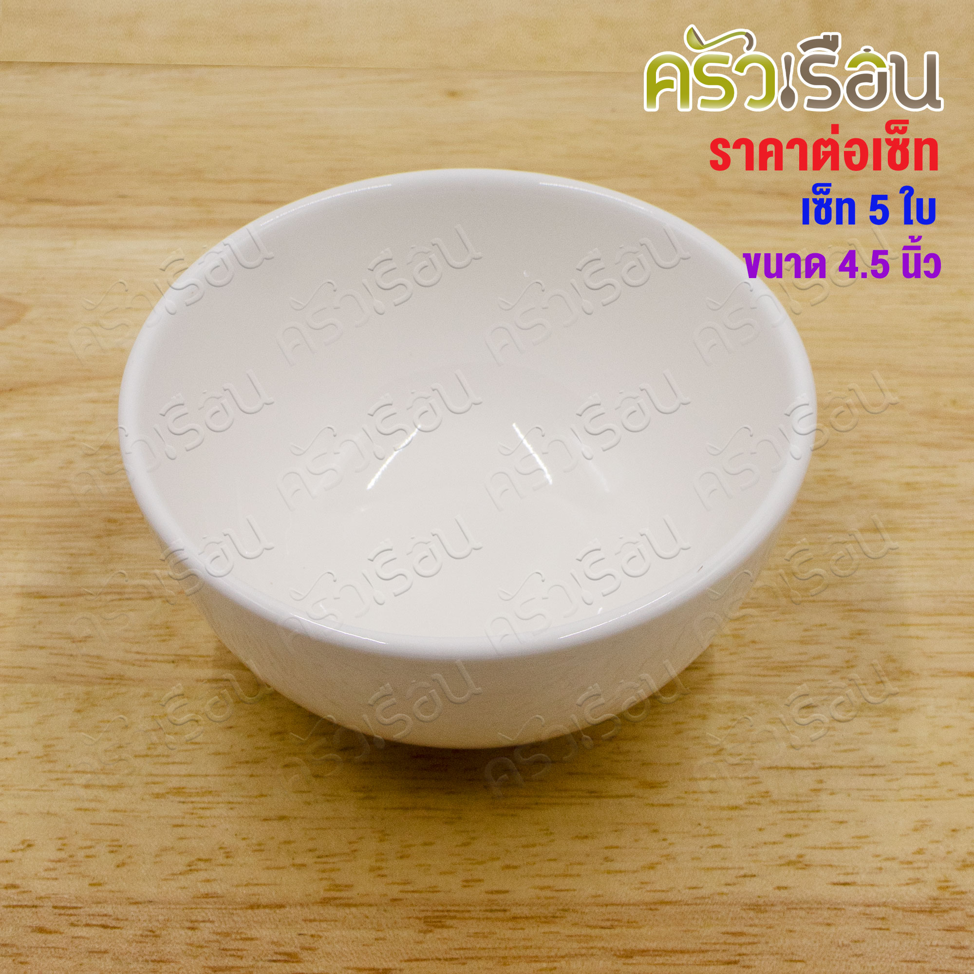 LQ [แพ็ค 5 ใบ] ชามแบ่ง เซรามิค สีขาว 4.5 นิ้ว Ø 9 x 5.5 ซม. เข้าเวฟได้