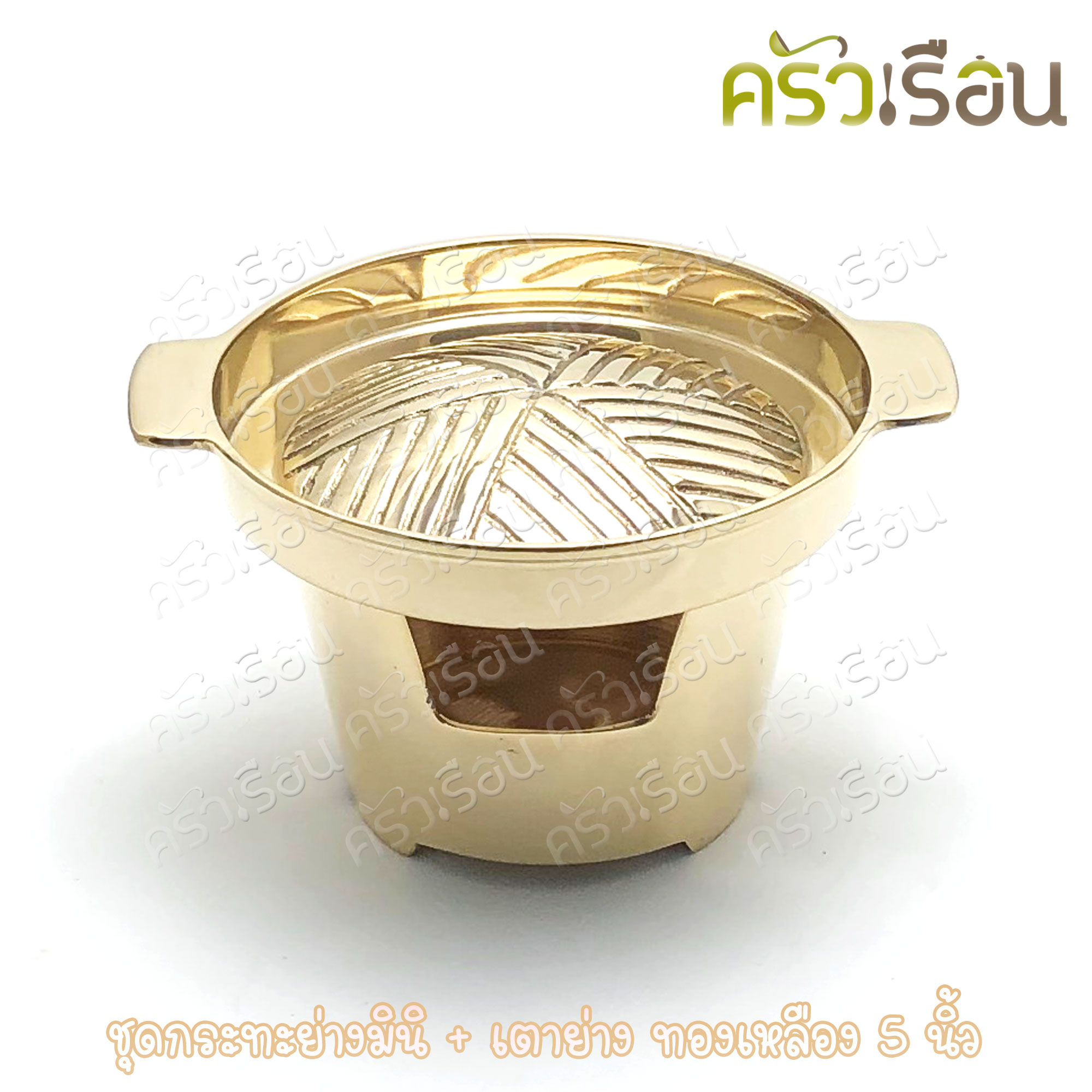 BRASS ชุดกระทะย่าง มินิ + เตาย่าง ทองเหลืองแท้ 5 นิ้ว