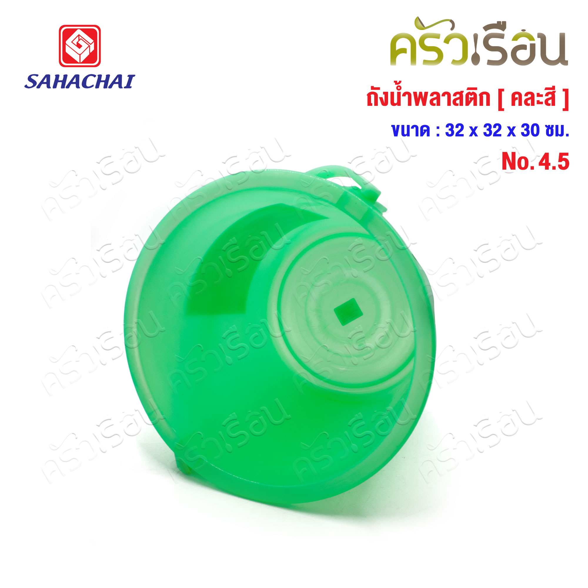 SAHACHAI ถังน้ำ ไม่มีฝา พลาสติก 14.5 ลิตร สดใส 32 x 30 ซม. No.4.5 [ ราคาต่อใบ คละสี ]