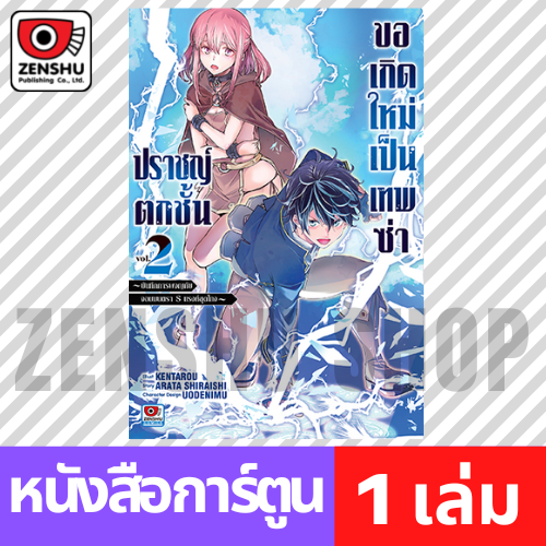 [COMIC] ปราชญ์ตกชั้นขอเกิดใหม่เป็นเทพซ่า เล่ม 1-7