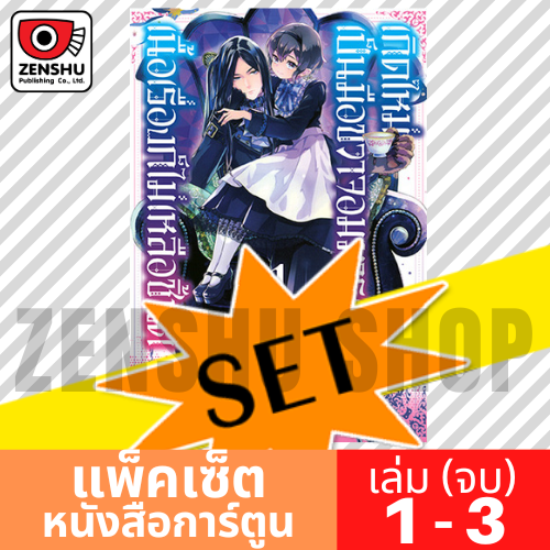 [COMIC-SET] เกิดใหม่เป็นมือขวาจอมมารแล้วเนื้อเรื่องก็ไม่เหลือชิ้นดี (3 เล่มจบ)