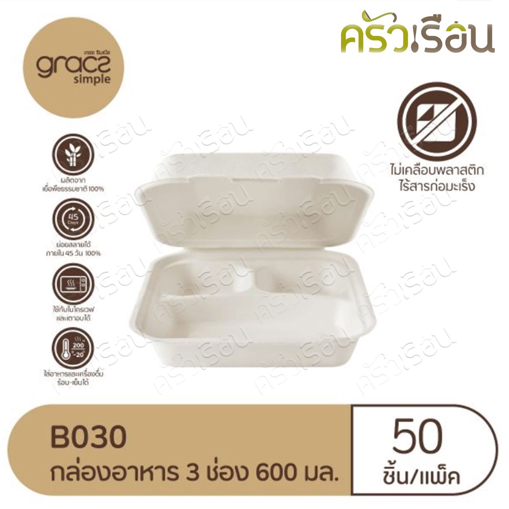 GRACZ กล่องอาหาร 3 ช่อง B030 ขนาด 7 นิ้ว 20.0 x 19 x 3.7 ซม. 600 มล.แพ็ค 50 ใบ ไบโอชานอ้อย กล่องใสอาหาร ใส่ร้อนและเย็นได้