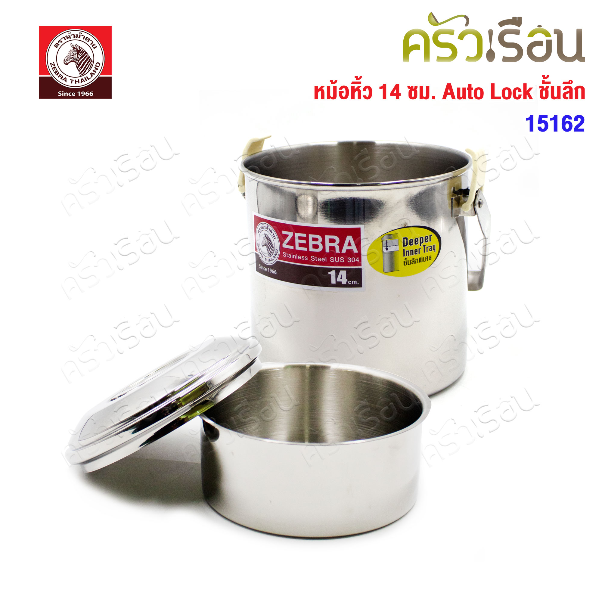 ZEBRA หม้อหิ้ว 14 ซม. ชั้นลึก 6.2 ซม. Auto Lock 151625 ความจุ 2 ลิตร