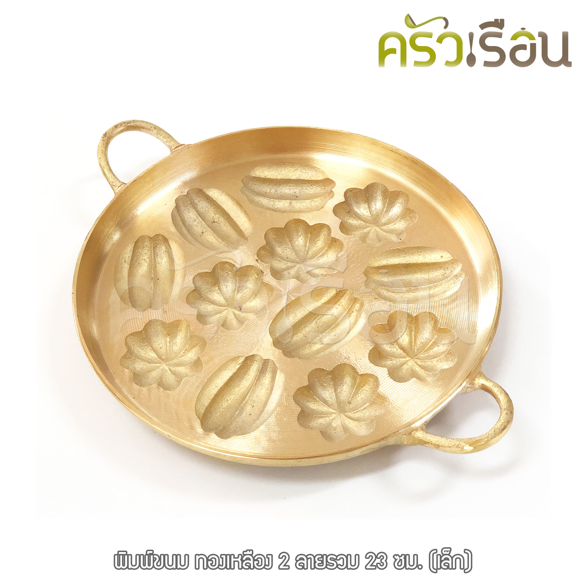 BRASS พิมพ์ขนมไข่พร้อมฝา ทองเหลืองแท้ 12 ตัว 9 นิ้ว ลายมะยม+มะเฟือง