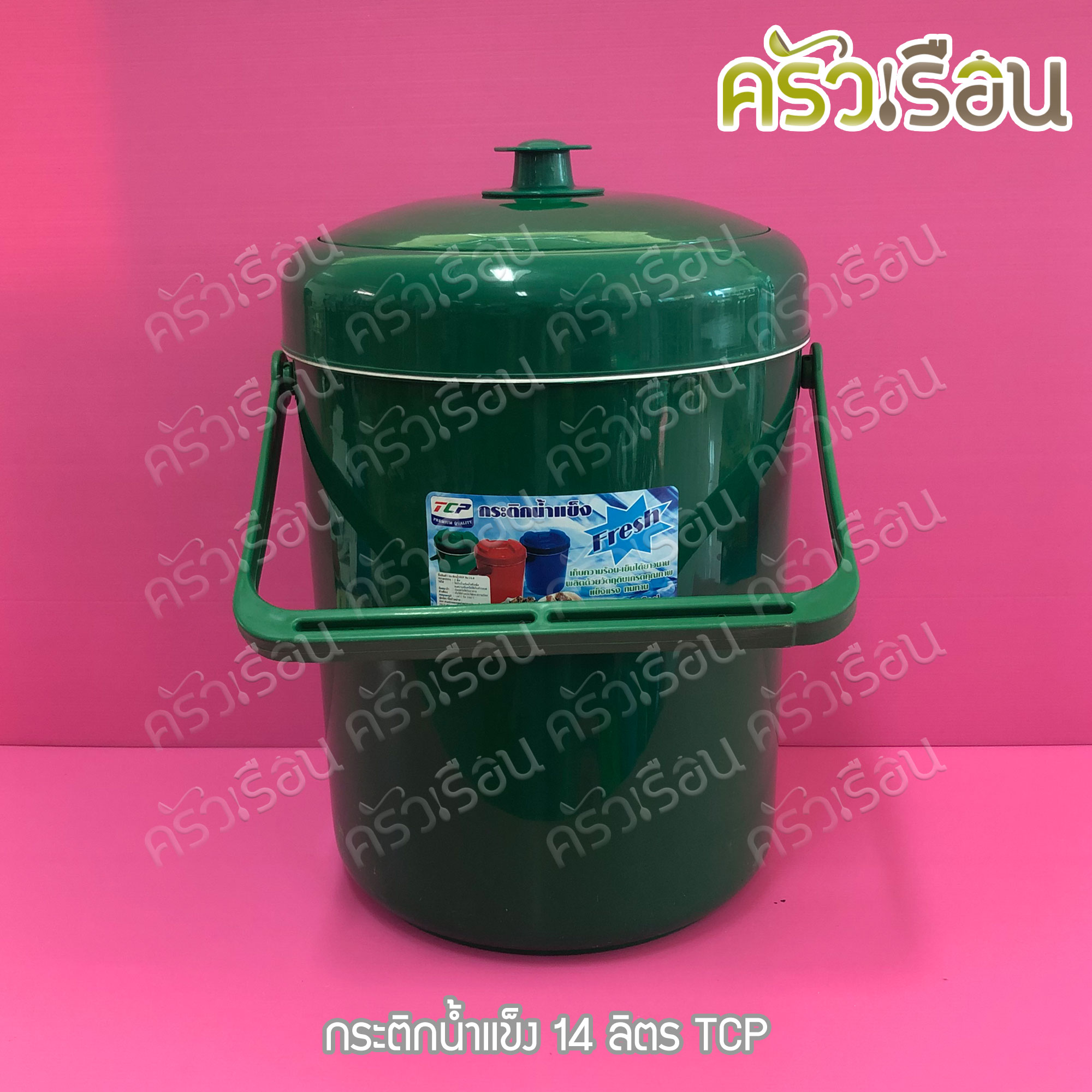 TCP กระติกน้ำแข็ง 14 ลิตร คละสี ตราทีซีพี เลือกสีไม่ได้