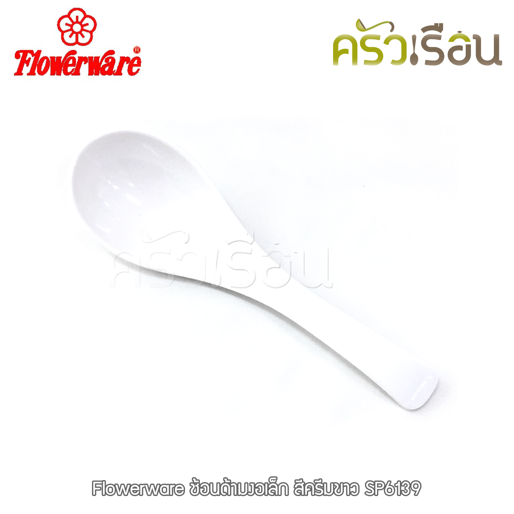 Flowerware ช้อนด้ามงอ เล็ก 5.25 นิ้ว สีครีมขาว หรือ สีดำ SP6139 ช้อน ช้อนขนม