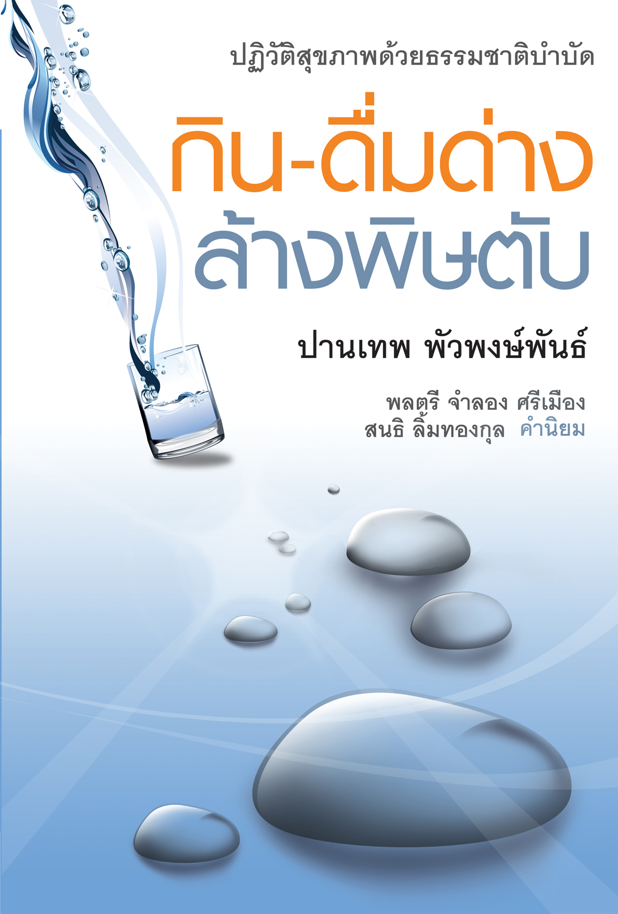 กิน-ดื่มด่าง ล้างพิษตับ