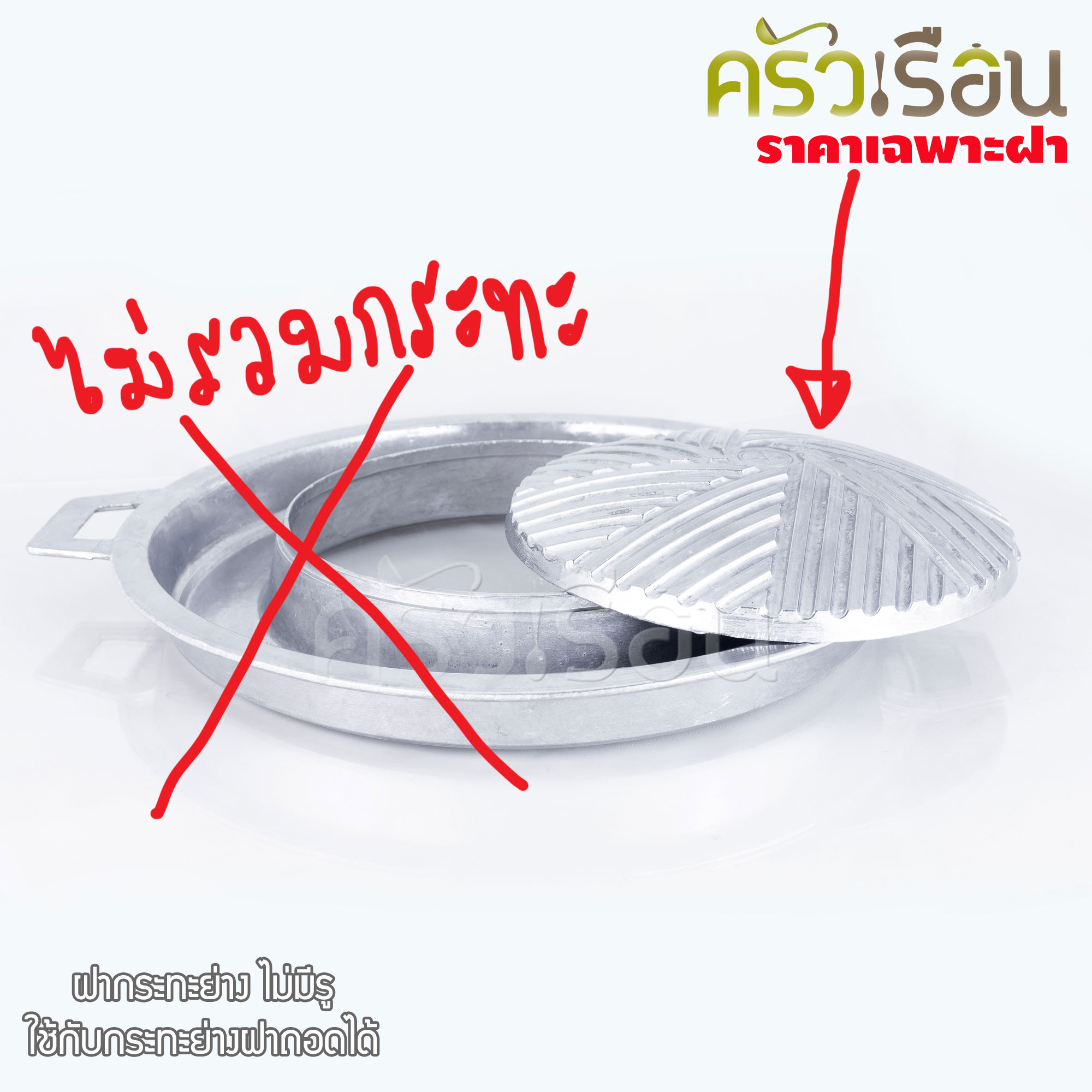 Double Arrow อะไหล่ ฝากระทะย่าง ไม่มีรู ตราศรคู่ ใช้กับกระทะย่างฝาถอดได้ ราคาเฉพาะฝาไม่รวมกระทะ