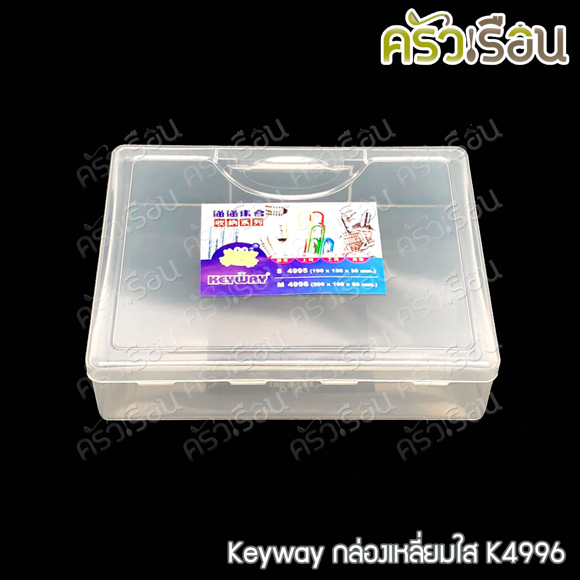 Keyway กล่องเหลี่ยมใส / กล่องอเนกประสงค์ ราคาต่อใบ
