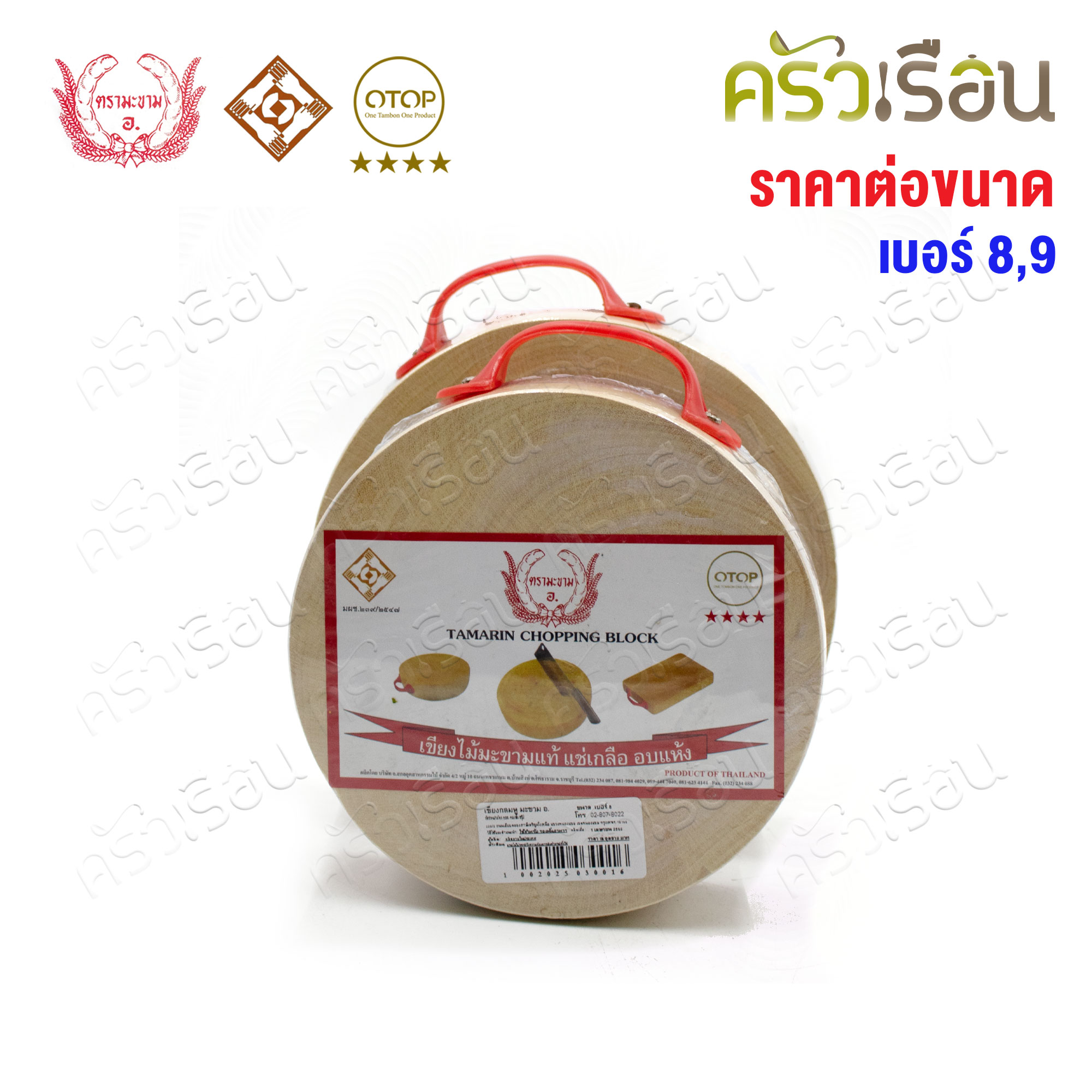 ตรามะขาม อ. เขียงกลมมีหู ไม้มะขาม [ ราคาต่อขนาด ] เบอร์ 8 หรือ เบอร์ 9 เขียง เขียงกลม