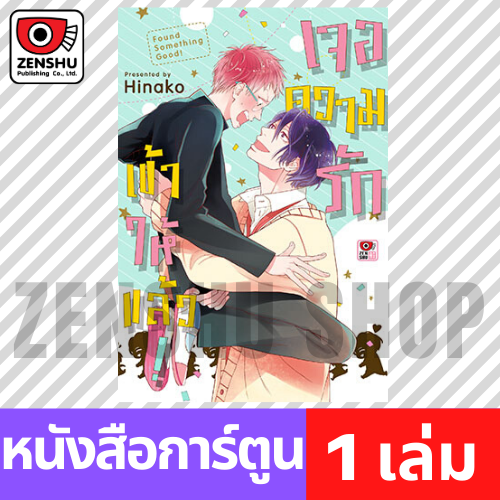 [COMIC] เจอความรักเข้าให้แล้ว! (เล่มเดียวจบ)