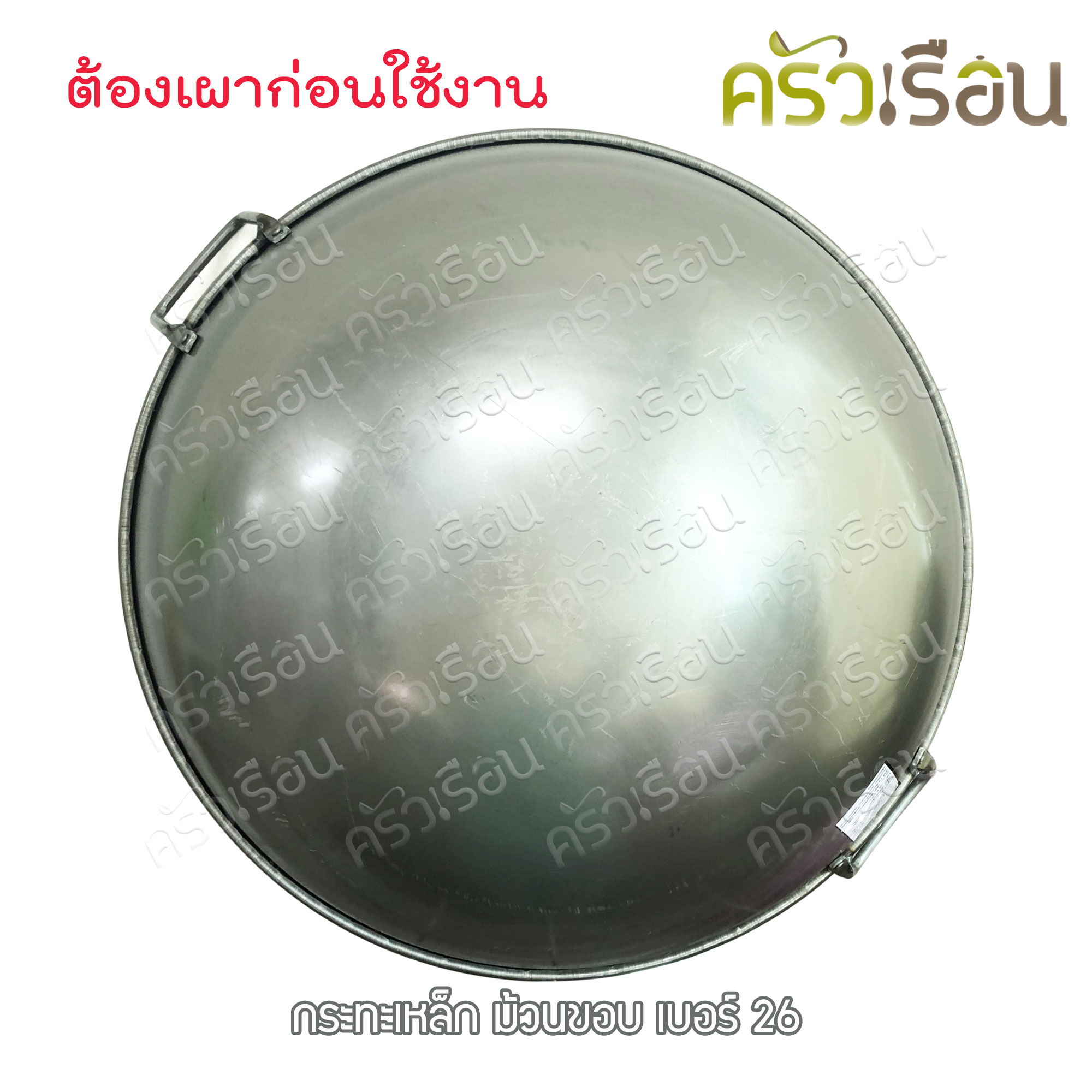 สามดาว กระทะเหล็ก สองหู ทรงลึก ม้วนขอบ เบอร์ 26 Ø 66 ซม. ไซส์ใหญ่ ยังไม่ได้เผา