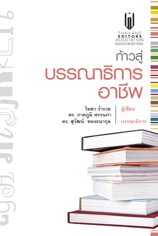 ก้าวสู่บรรณาธิการอาชีพ