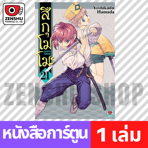 [COMIC] สึกุโมโมะ ภูตสาวแสบดุ เล่ม 1-21