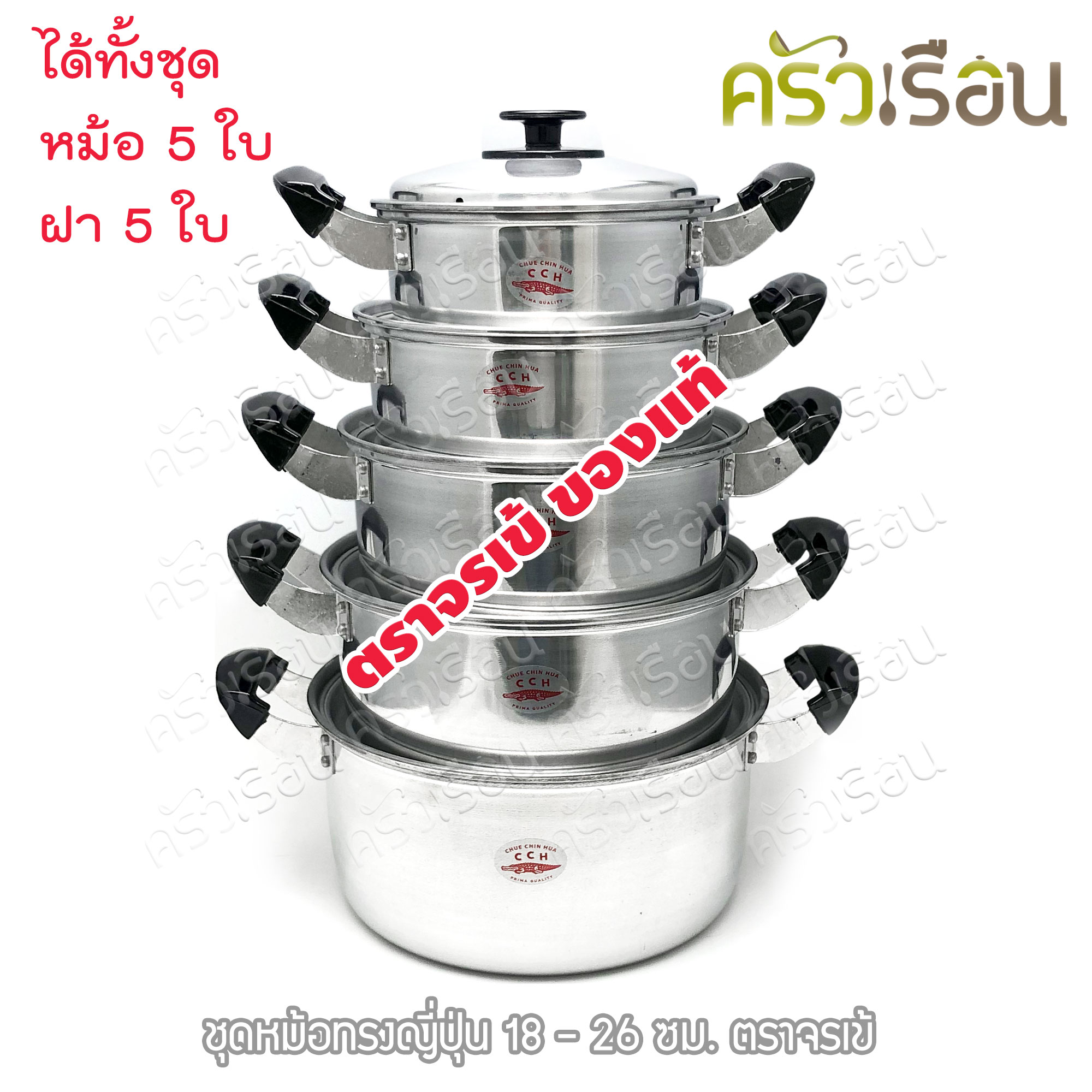 จระเข้ หม้อข้าว ทรงญี่ปุ่น ชุดหม้อทรงญี่ปุ่น พร้อมฝา ได้ 5 ใบ18-26 ตราจระเข้ 18, 20, 22, 24, 26 ซม.