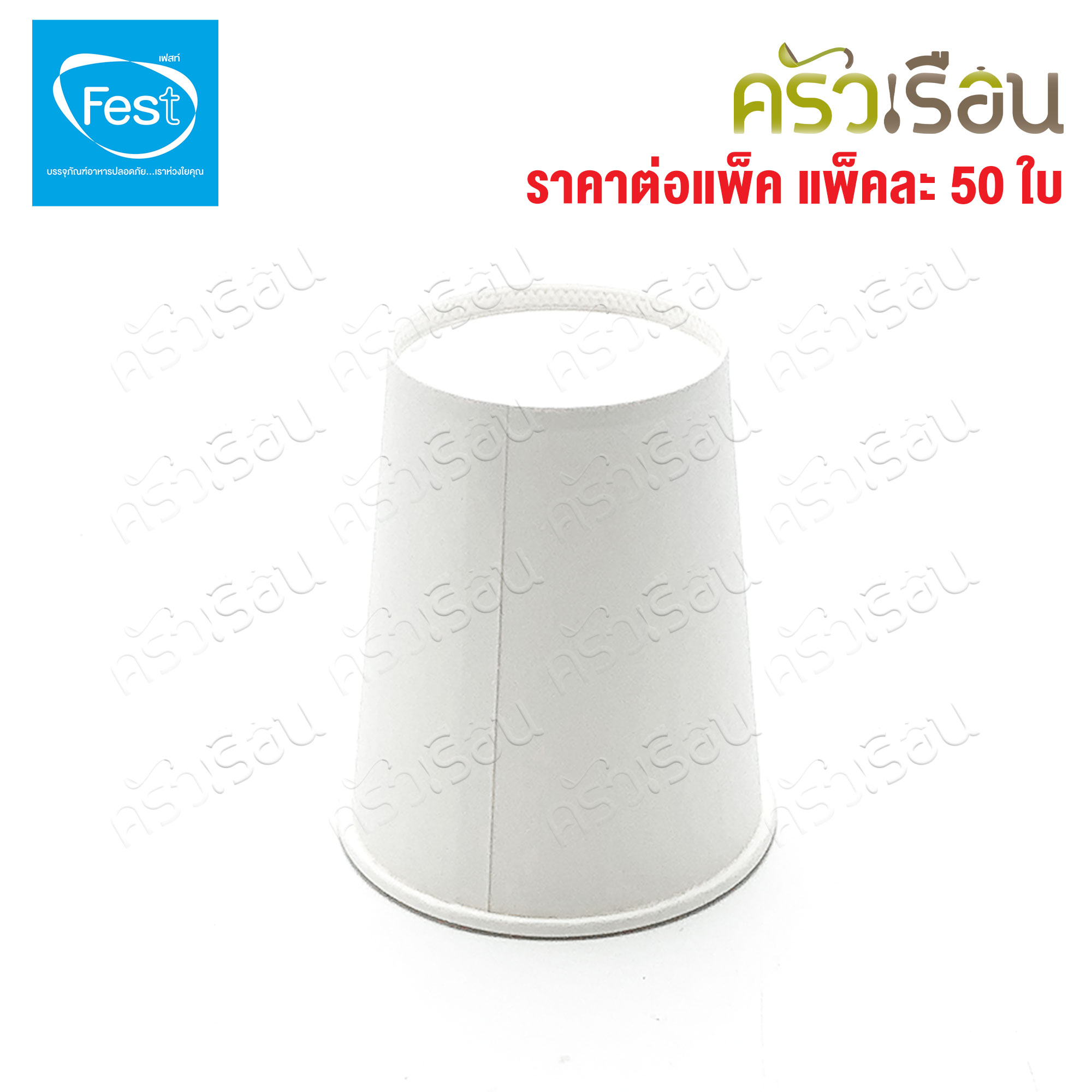 FEST แก้วร้อน เฟสท์ ช้อยส์ แพ็คละ 50 ใบ แก้วกระดาษ ถ้วยกาแฟมีหู แก้วกาแฟร้อน ถ้วยกาแฟ ถ้วยกาแฟร้อน 4 ออนซ์ 6.5 ออนซ์ 8 ออนซ์ PC4-00 PC65-00 PC8-00 PC65H-00 PC8H-00