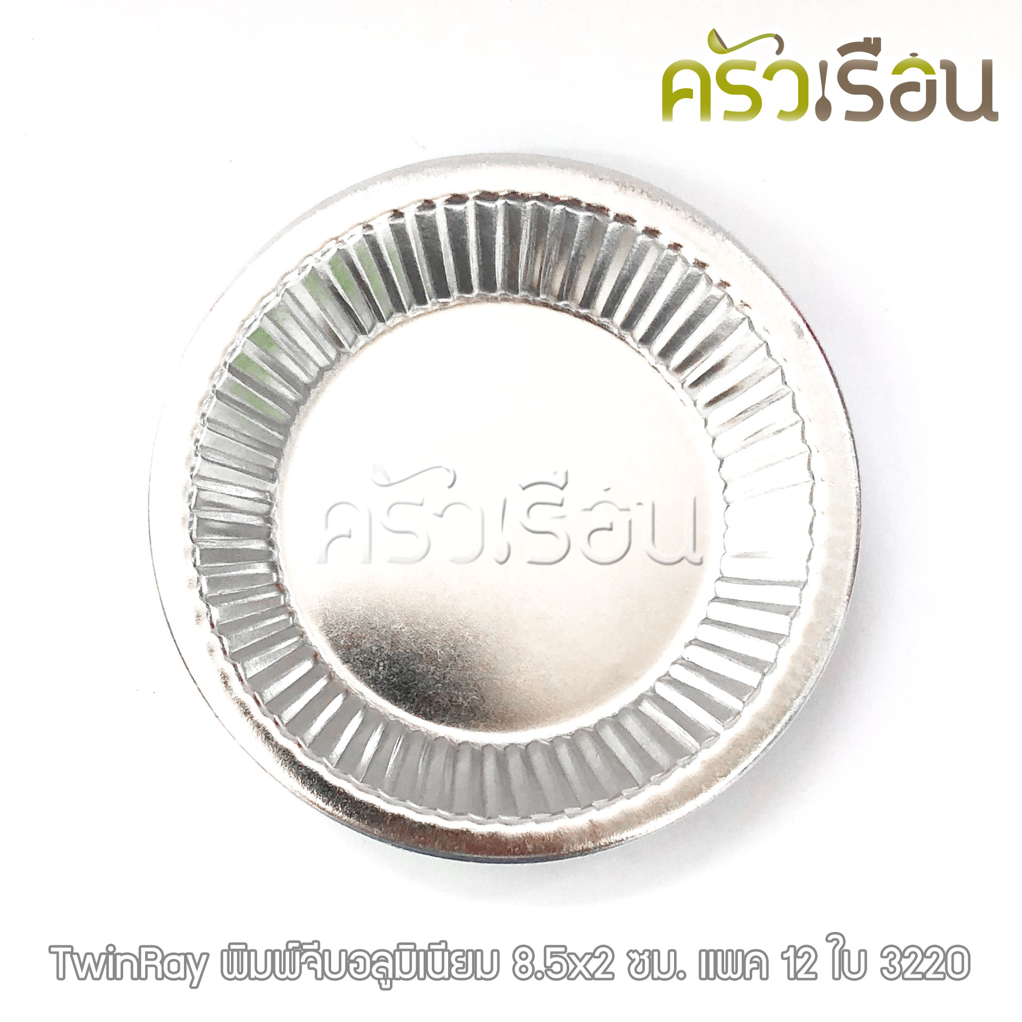 Twin Ray ถ้วยจีบ พิมพ์จีบ ม้วนขอบ อลูมิเนียม หนา #3220 หนา ม้วนขอบ 12 ใบ 8.5x2 ซม. ถ้วยประคอง พิมพ์ประคอง