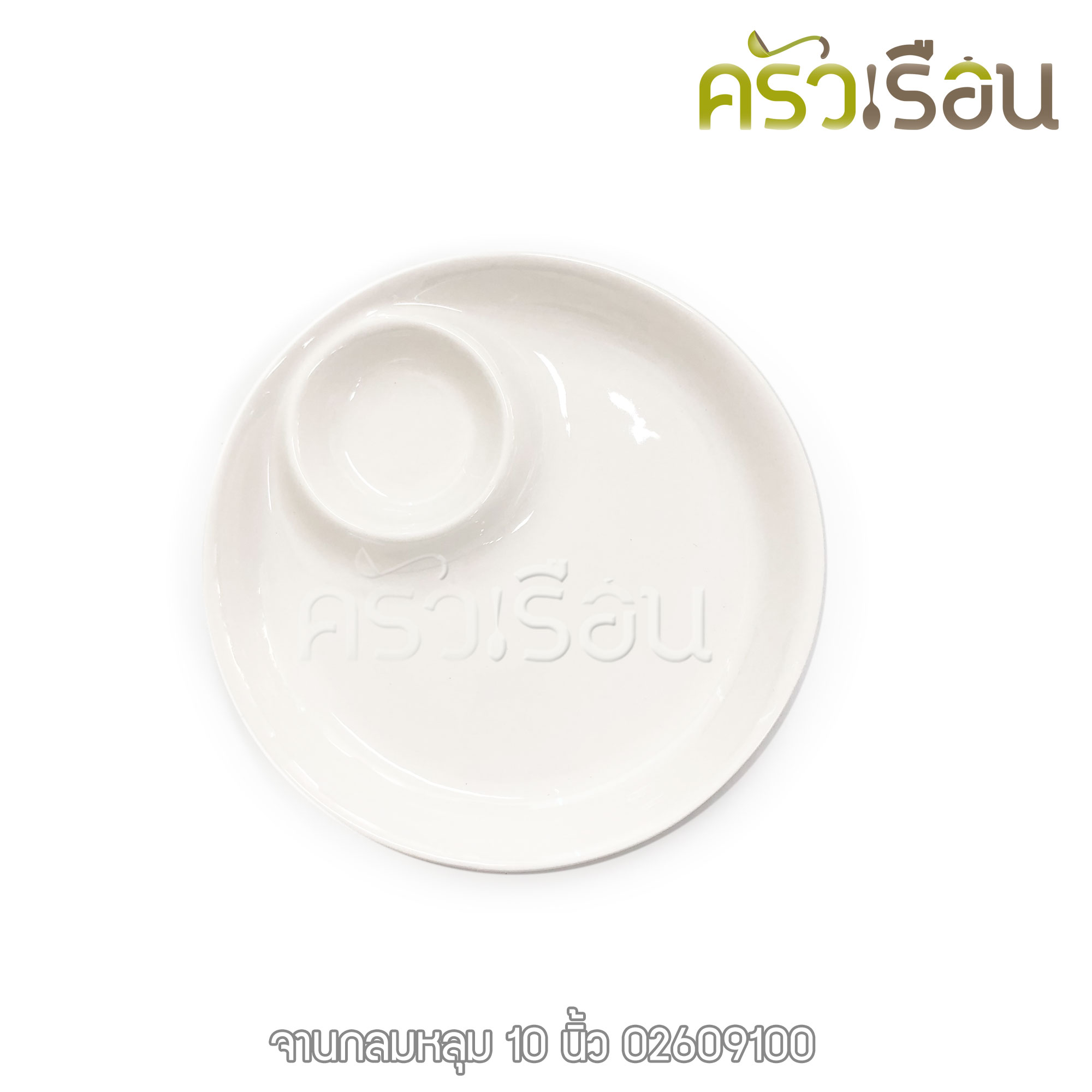 Phoenix จานเซรามิค กลม สีขาว มีช่องน้ำจิ้ม 10 นิ้ว 02609100 จานหลุม