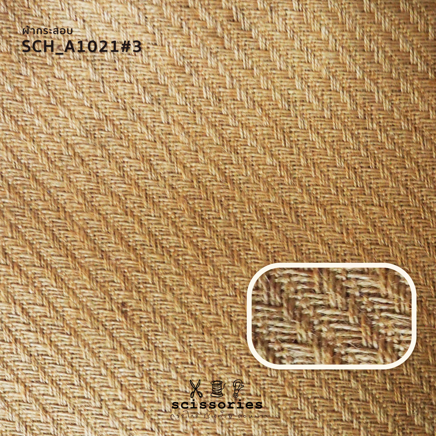 ผ้ากระสอบ สีธรรมชาติ เนื้อแน่น ลายเฉลียง