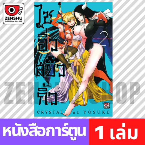 [COMIC] ไซอิ๋วสยิวกิ้ว เล่ม 1-8