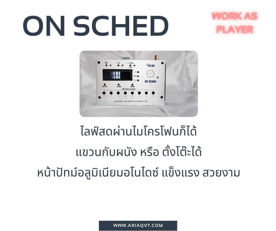 On Sched ออดอัตโนมัติ เพียงต่อกับลำโพง เล่นเสียงเพลงตามเวลา